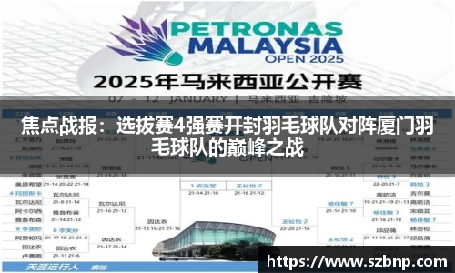 焦点战报：选拔赛4强赛开封羽毛球队对阵厦门羽毛球队的巅峰之战
