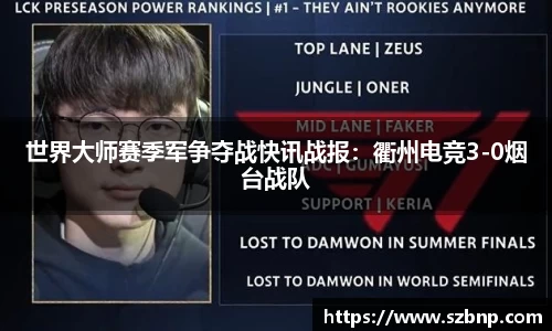 世界大师赛季军争夺战快讯战报：衢州电竞3-0烟台战队