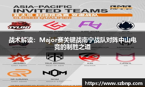 战术解读：Major赛关键战南宁战队对阵中山电竞的制胜之道