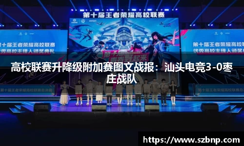 高校联赛升降级附加赛图文战报：汕头电竞3-0枣庄战队