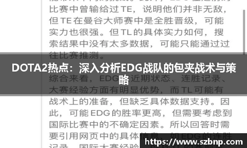 DOTA2热点：深入分析EDG战队的包夹战术与策略
